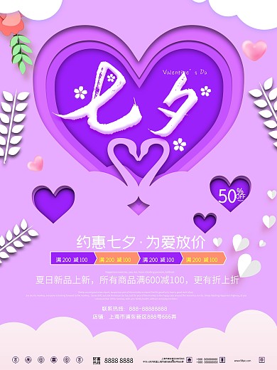紫色浪漫剪纸风立体七夕促销海报