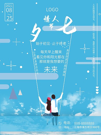 七夕情人节情侣秋千海报