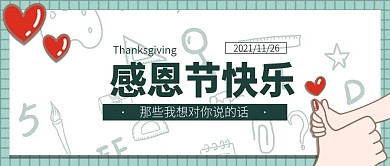 简洁风感恩节感恩教师节公众号封面