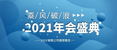 2021乘风破浪年会扁平科技简约公众号