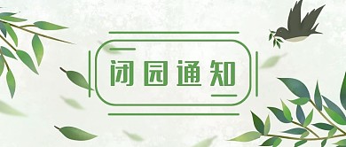 闭园通知新媒体公众号封面用图
