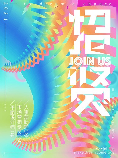 渐变不规则变换亮丽商业招聘海报
