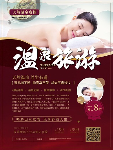 简约红色温泉旅游宣传海报