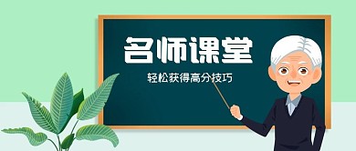 公众号封面教育元素老师课堂黑板讲课植物
