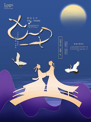 浪漫七夕牛郎织女相见海报