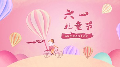 原创儿童节单车气球童心手绘海报