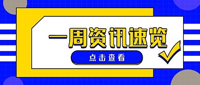一周资讯预览公众号首图