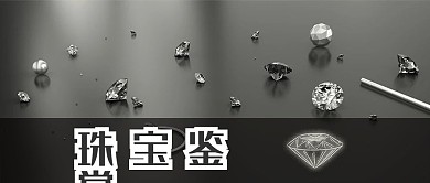 珠宝鉴赏钻石翡翠玛瑙黄金微信公众号封面