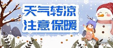 原创冬天注意保暖公众号配图