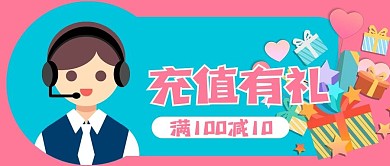 充值有礼公众号配图