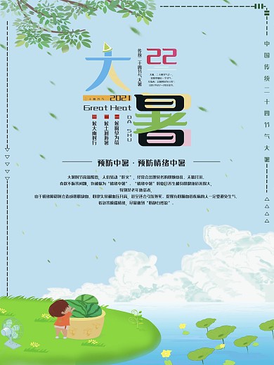 原创大暑节气海报