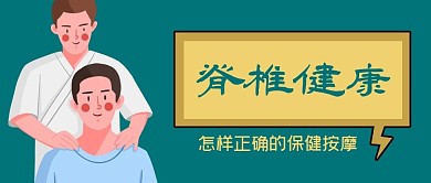身体调理骨骼脊椎健康按摩图片公众号封面