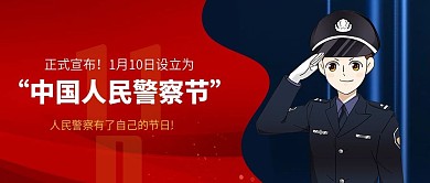 中国人民警察节微信公众号封面