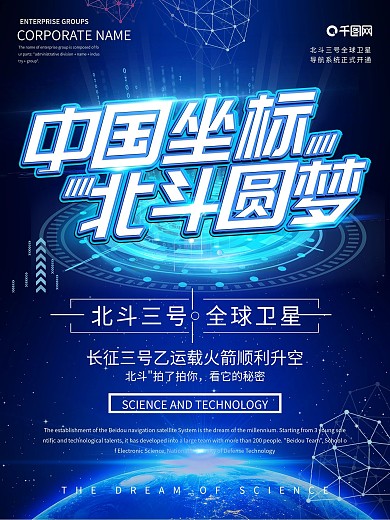 中国坐标北斗圆梦全球卫星火箭主题海报