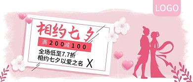 相约七夕满减以爱之名促销公众号封面
