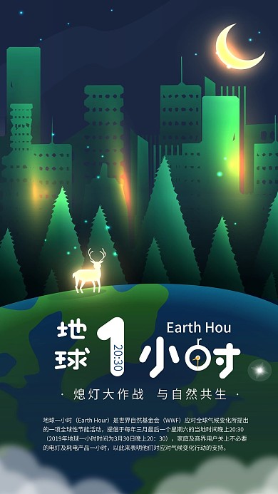 原创地球1小时晚安日签环保教育宣传海报