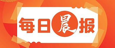 每日晨报公众号封面