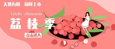 手绘卡通荔枝季水果促销公众号封面