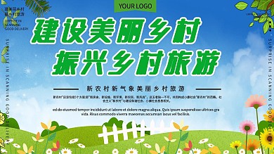 建设美丽乡村振兴乡村旅游公益宣传展板