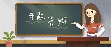 公众号封面手绘开题答辩女学生黑板教育植物