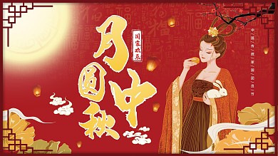 月圆中秋海报红色喜庆中秋海报