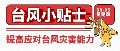 台风预警通知新闻公众号配图
