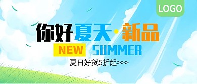你好夏天新品促销公众号封面