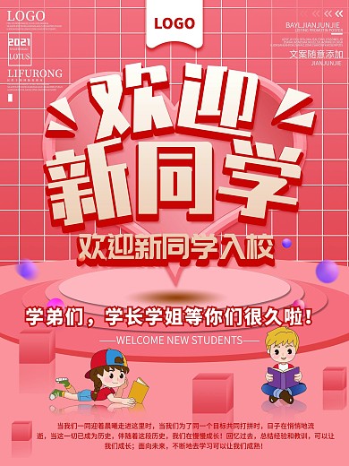 原创开学季欢迎新同学宣传海报
