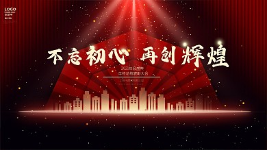 年会2021年会海报展架展板公司年会素材