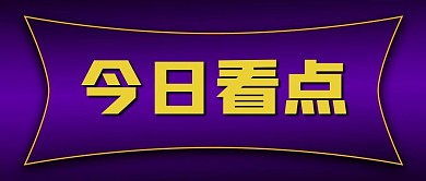 新闻消息今日看点焦点公众号封面