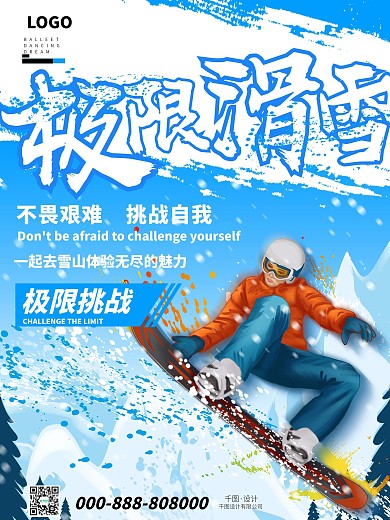 极限挑战滑雪宣传海报
