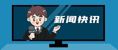 公众号封面手绘电视记者主播话筒新闻快讯