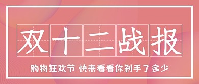 公众号封面双十二战报
