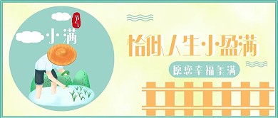 小满节气公众号封面配图