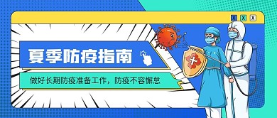 医疗保险夏季疫情防疫接种指南公众号首图