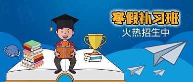 公众号封面寒假补习班儿童中学小学教育元素