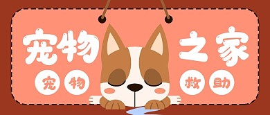 宠物之家救助狗公众号封面banner
