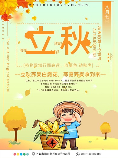 传统节气立秋公益宣传海报