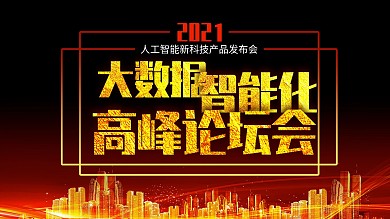 大数据智能化高峰论坛