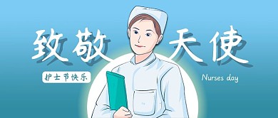 国际护士节新媒体公众号封面