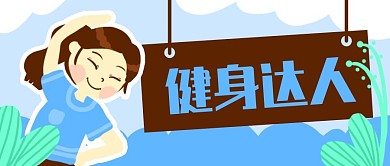 原创卡通运动健身女人微信banner