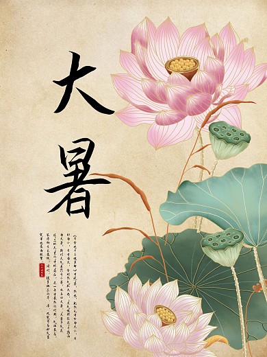 传统中国风做旧复古二十四节气大暑海报
