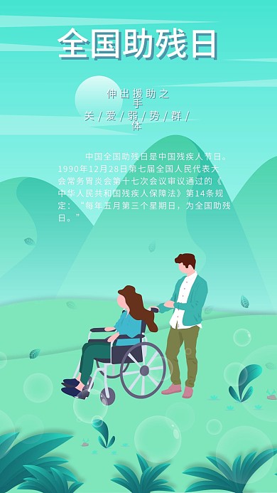 全国助残日帮助坐轮椅残疾人海报手机图