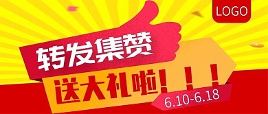 转发集赞送大礼啦公众号封面