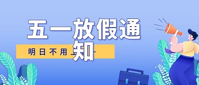 教育培训机构金融机构五一放假通知