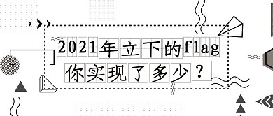 2020flag目标公众号封面