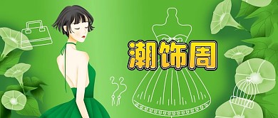 公众号封面潮饰周美女绿色背景喇叭花服装包