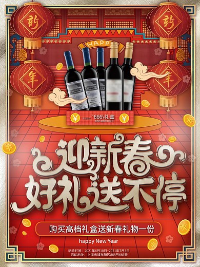 原创红色喜庆酒水礼盒促销宣传海报