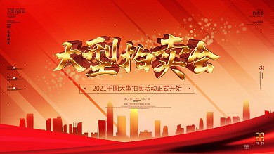 红金拍卖会宣传海报