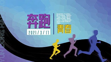 奔跑青春运动海报